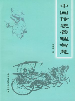 cover image of 中国传统管理智慧(Chinese Traditional Management Wisdom)